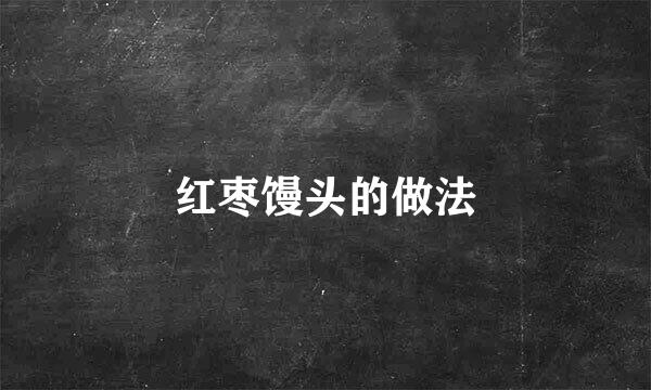 红枣馒头的做法