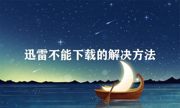 迅雷不能下载的解决方法