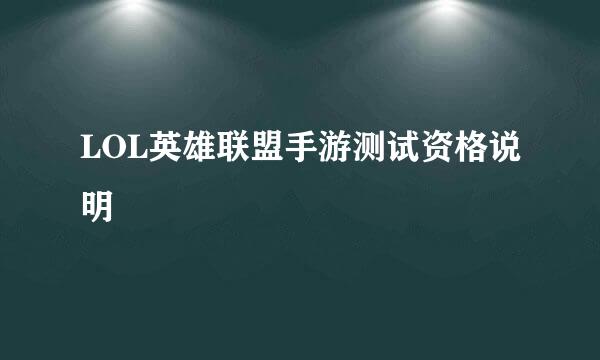 LOL英雄联盟手游测试资格说明