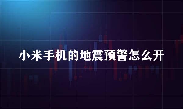 小米手机的地震预警怎么开