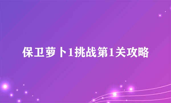 保卫萝卜1挑战第1关攻略