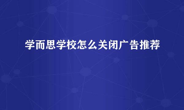 学而思学校怎么关闭广告推荐