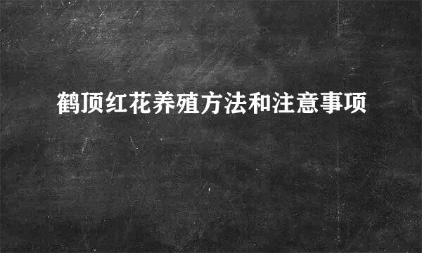 鹤顶红花养殖方法和注意事项