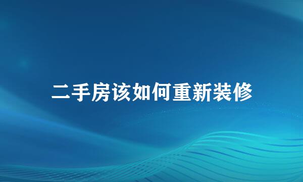 二手房该如何重新装修