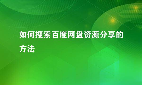 如何搜索百度网盘资源分享的方法