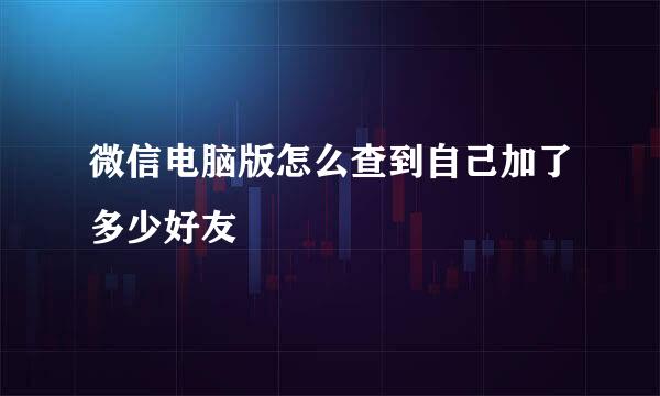微信电脑版怎么查到自己加了多少好友