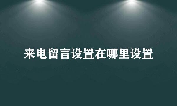 来电留言设置在哪里设置