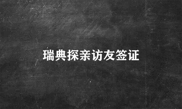 瑞典探亲访友签证