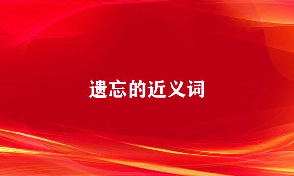 遗忘的近义词