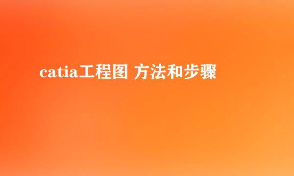 catia工程图 方法和步骤