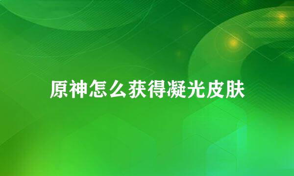 原神怎么获得凝光皮肤