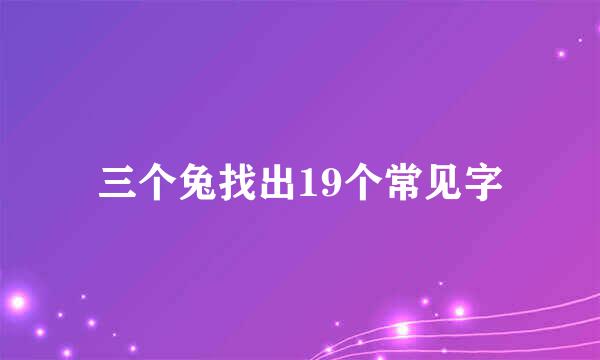三个兔找出19个常见字