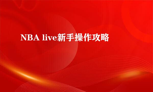 NBA live新手操作攻略