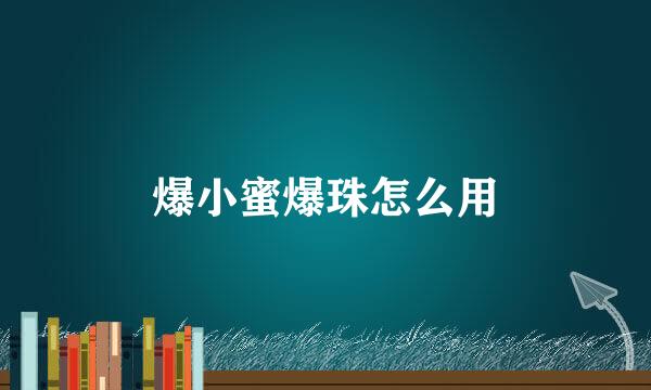 爆小蜜爆珠怎么用