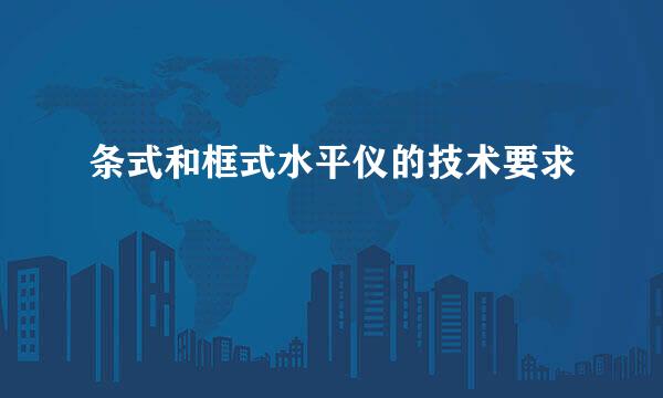 条式和框式水平仪的技术要求