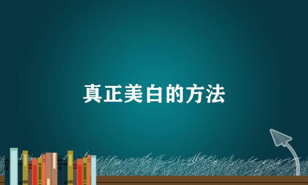 真正美白的方法