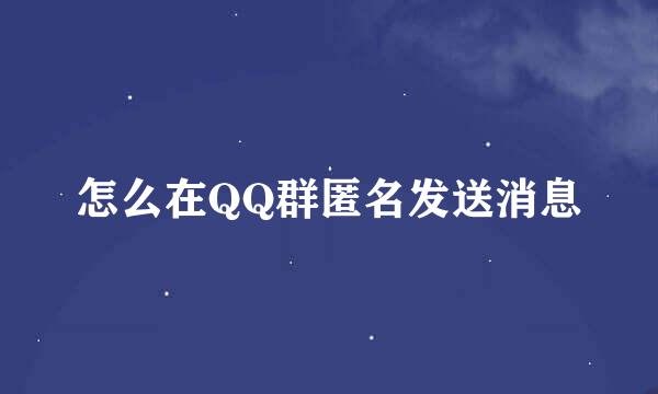 怎么在QQ群匿名发送消息