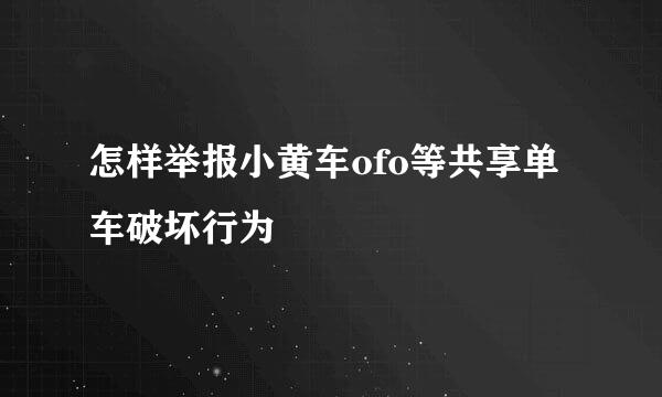 怎样举报小黄车ofo等共享单车破坏行为