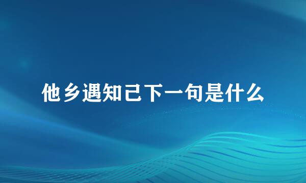 他乡遇知己下一句是什么