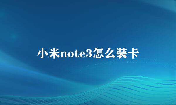 小米note3怎么装卡