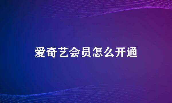 爱奇艺会员怎么开通