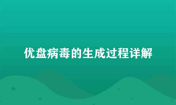 优盘病毒的生成过程详解