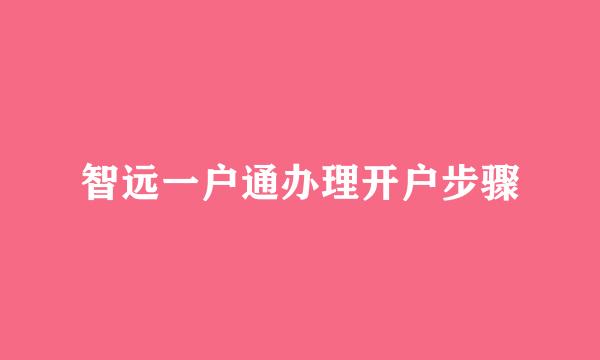 智远一户通办理开户步骤