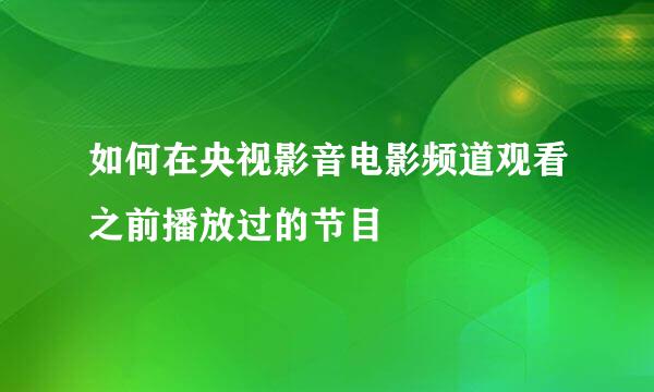 如何在央视影音电影频道观看之前播放过的节目