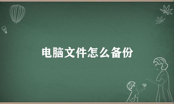 电脑文件怎么备份