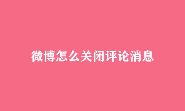 微博怎么关闭评论消息