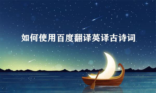 如何使用百度翻译英译古诗词
