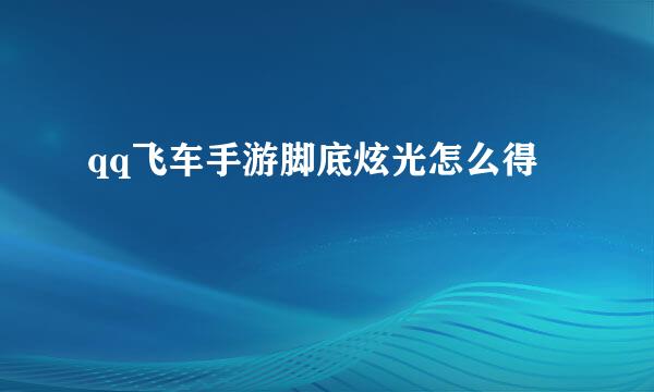 qq飞车手游脚底炫光怎么得