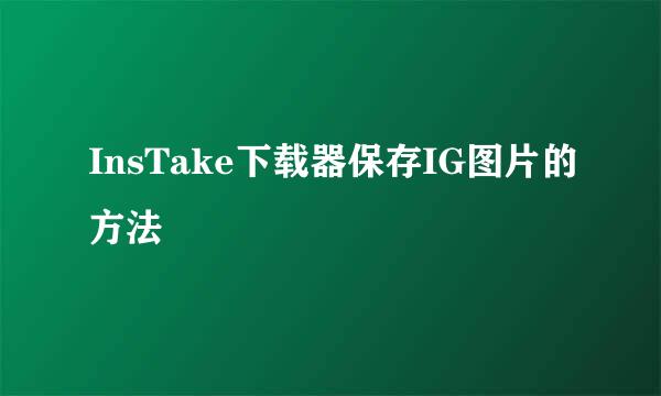 InsTake下载器保存IG图片的方法