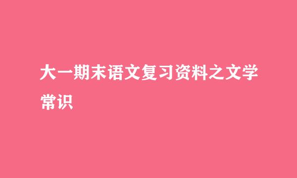 大一期末语文复习资料之文学常识