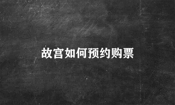 故宫如何预约购票