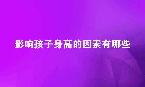 影响孩子身高的因素有哪些