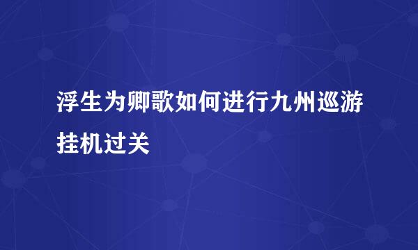 浮生为卿歌如何进行九州巡游挂机过关