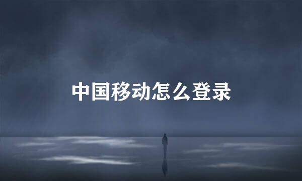中国移动怎么登录