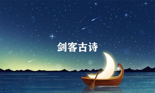 剑客古诗
