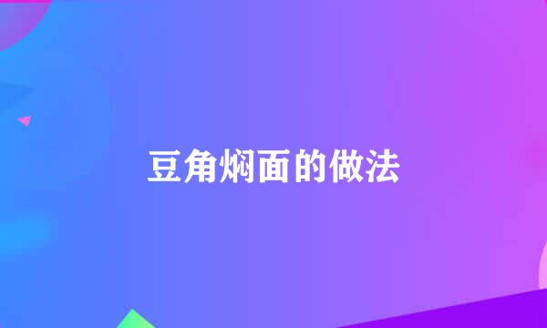 豆角焖面的做法