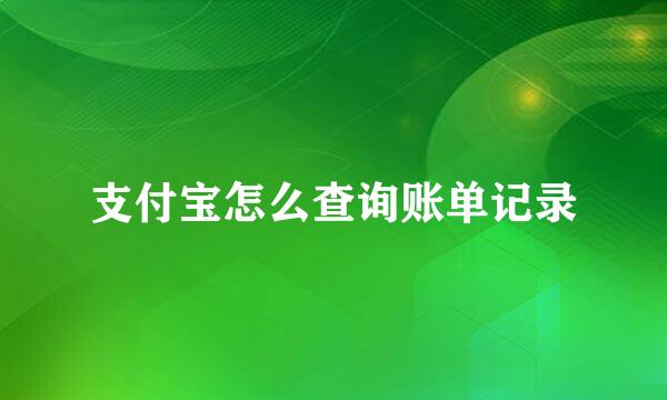 支付宝怎么查询账单记录