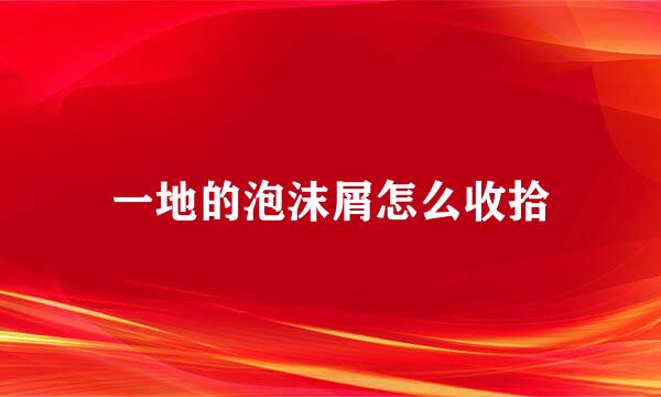 一地的泡沫屑怎么收拾