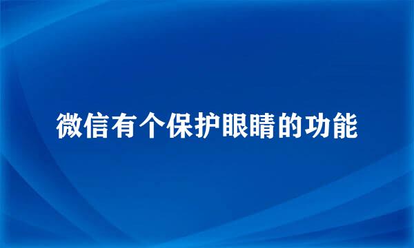 微信有个保护眼睛的功能