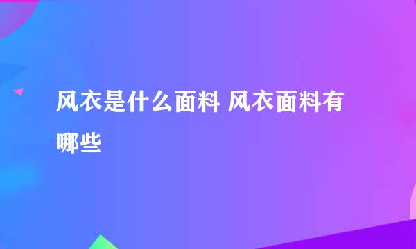 风衣是什么面料 风衣面料有哪些