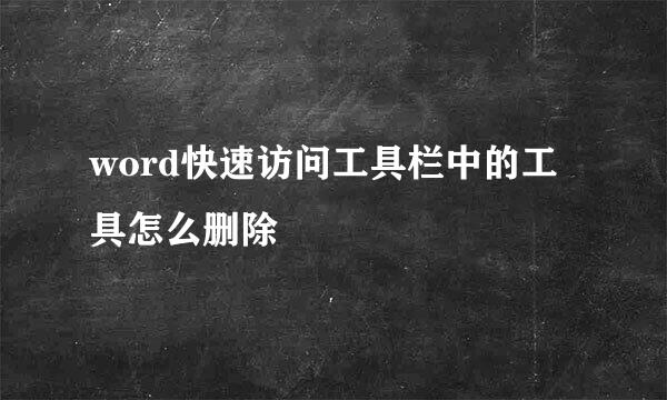 word快速访问工具栏中的工具怎么删除