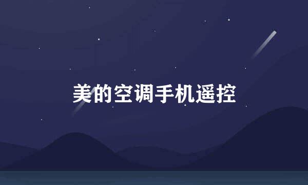 美的空调手机遥控