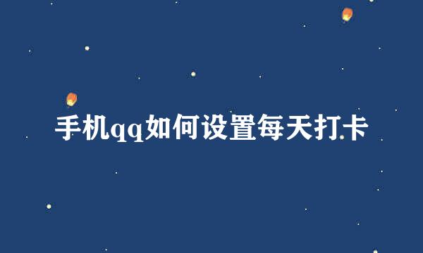 手机qq如何设置每天打卡