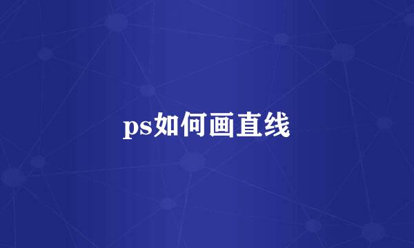 ps如何画直线