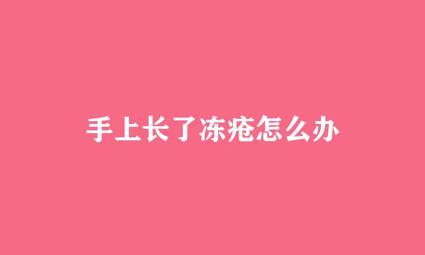 手上长了冻疮怎么办