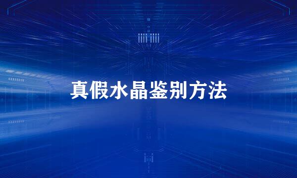 真假水晶鉴别方法